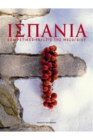 ΙΣΠΑΝΙΑ - ΕΞΑΙΡΕΤΙΚΕΣ ΓΕΥΣΕΙΣ ΤΗΣ ΜΕΣΟΓΕΙΟΥ ΙΣΠΑΝΙΑ - ΕΞΑΙΡΕΤΙΚΕΣ ΓΕΥΣΕΙΣ ΤΗΣ ΜΕΣΟΓΕΙΟΥ