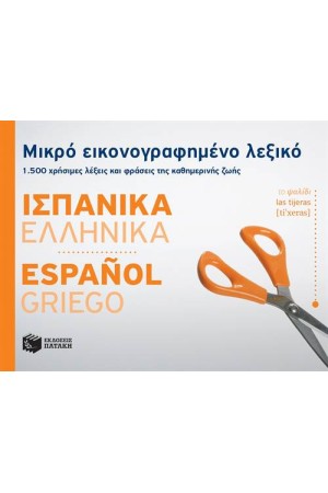 ΜΙΚΡΟ ΕΙΚΟΝΟΓΡΑΦΗΜΕΝΟ ΛΕΞΙΚΟ: ΙΣΠΑΝΙΚΑ - ΕΛΛΗΝΙΚΑ