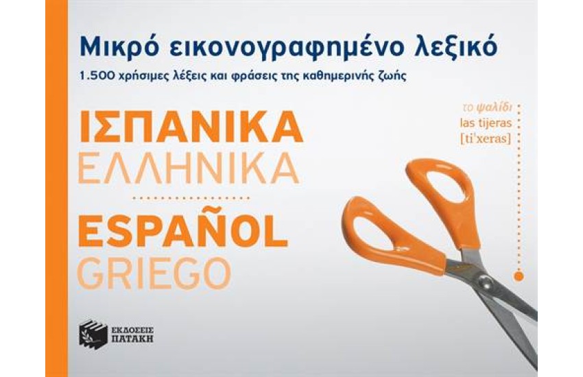 ΜΙΚΡΟ ΕΙΚΟΝΟΓΡΑΦΗΜΕΝΟ ΛΕΞΙΚΟ: ΙΣΠΑΝΙΚΑ - ΕΛΛΗΝΙΚΑ