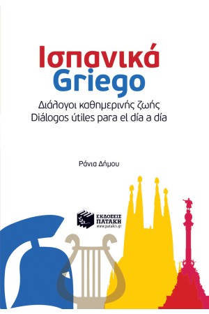 ΙΣΠΑΝΙΚΑ-GRΙΕGΟ: ΔΙΑΛΟΓΟΙ ΚΑΘΗΜΕΡΙΝΗΣ ΖΩΗΣ