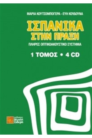 ΙΣΠΑΝΙΚΑ ΣΤΗΝ ΠΡΑΞΗ (+4 CD)