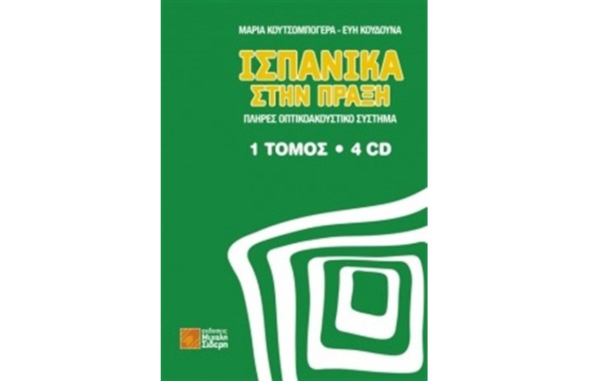 ΙΣΠΑΝΙΚΑ ΣΤΗΝ ΠΡΑΞΗ (+4 CD)