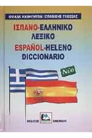 ΙΣΠΑΝΟ-ΕΛΛΗΝΙΚΟ ΛΕΞΙΚΟ (ΚΑΛΟΚΑΘ