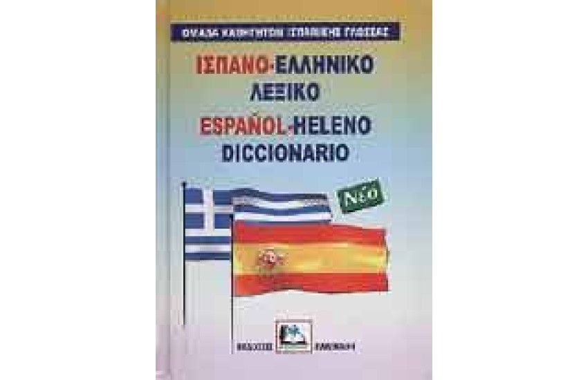ΙΣΠΑΝΟ-ΕΛΛΗΝΙΚΟ ΛΕΞΙΚΟ (ΚΑΛΟΚΑΘ