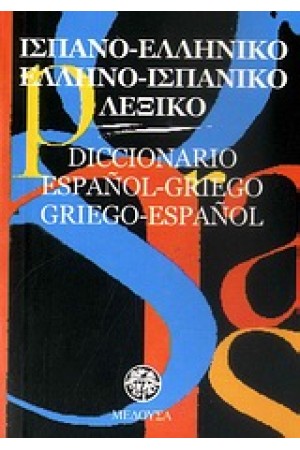 ΙΣΠΑΝΙΚΟ ΔΙΠΛΟ τσέπης  (ΜΕΔΟΥΣΑ)