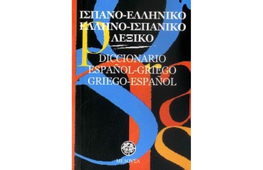 ΙΣΠΑΝΙΚΟ ΔΙΠΛΟ τσέπης  (ΜΕΔΟΥΣΑ)
