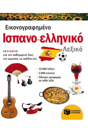 ΕΙΚΟΝΟΓΡΑΦΗΜΕΝΟ ΙΣΠΑΝΟΕΛΛΗΝΙΚΟ ΛΕΞΙΚΟ (PONS)