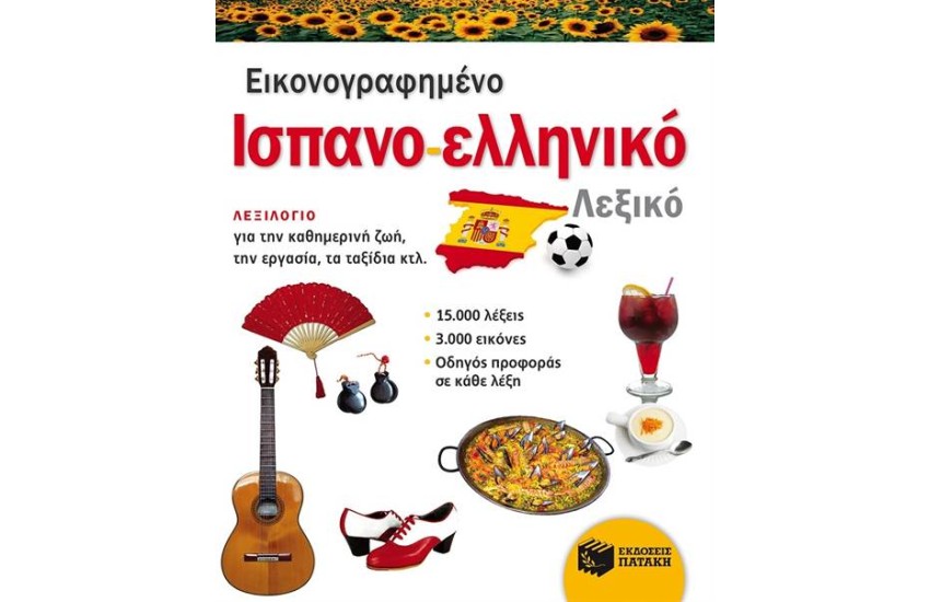 ΕΙΚΟΝΟΓΡΑΦΗΜΕΝΟ ΙΣΠΑΝΟΕΛΛΗΝΙΚΟ ΛΕΞΙΚΟ (PONS)