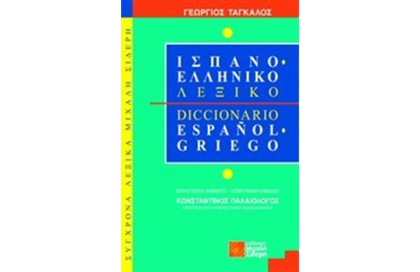 ΙΣΠΑΝΟΕΛΛΗΝΙΚΟ ΛΕΞΙΚΟ