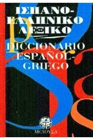 ΙΣΠΑΝΟΕΛΛΗΝΙΚΟ ΤΣΕΠΗΣ-ΜΕΔΟΥΣΑ