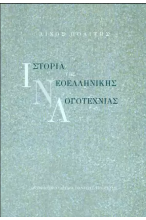 ΙΣΤΟΡΙΑ ΤΗΣ ΝΕΟΕΛΛΗΝΙΚΗΣ ΛΟΓΟΤΕΧΝΙΑΣ