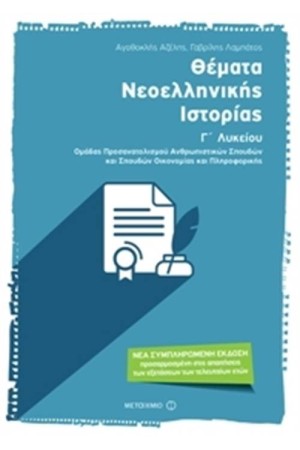 ΘΕΜΑΤΑ ΝΕΟΕΛΛΗΝΙΚΗΣ ΙΣΤΟΡΙΑΣ Γ΄ΛΥΚΕΙΟΥ