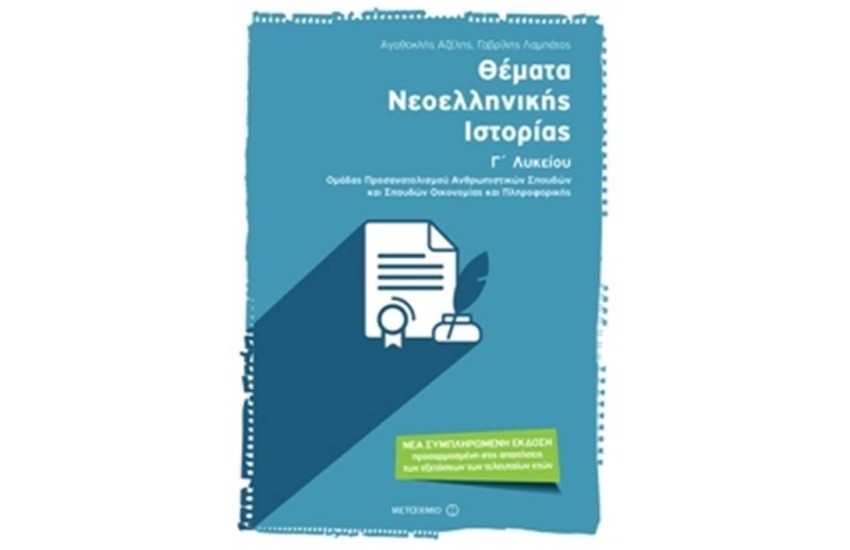 ΘΕΜΑΤΑ ΝΕΟΕΛΛΗΝΙΚΗΣ ΙΣΤΟΡΙΑΣ Γ΄ΛΥΚΕΙΟΥ