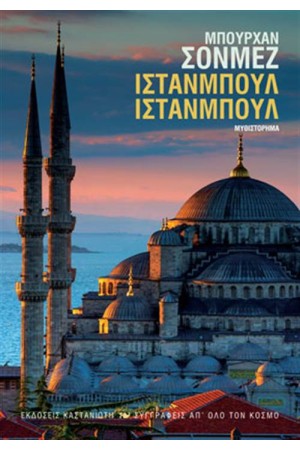 ΙΣΤΑΝΜΠΟΥΛ ΙΣΤΑΝΜΠΟΥΛ