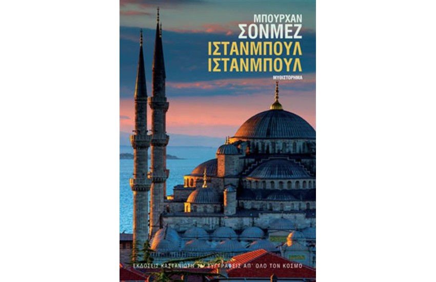 ΙΣΤΑΝΜΠΟΥΛ ΙΣΤΑΝΜΠΟΥΛ