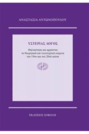 ΥΣΤΕΡΙΑΣ ΛΟΓΟΣ