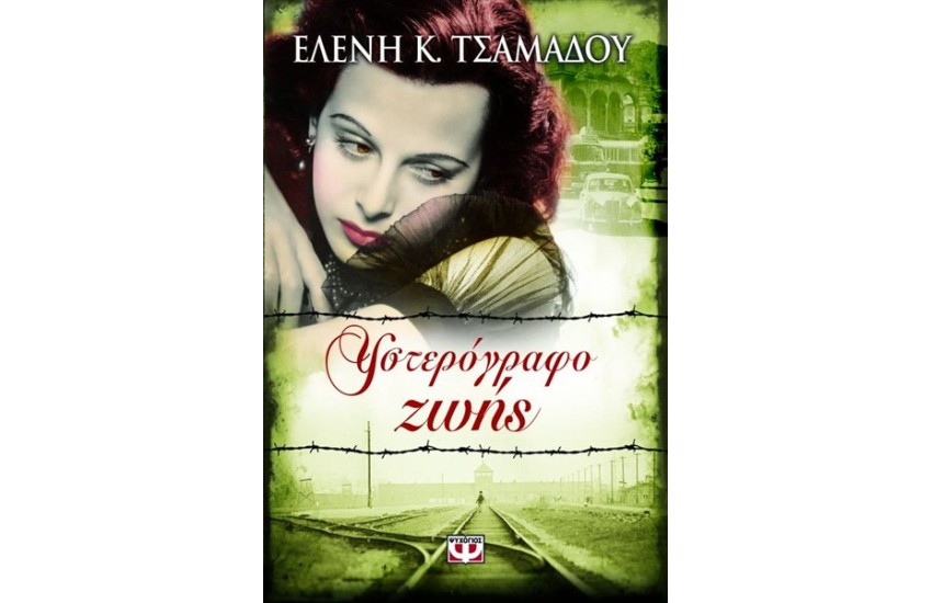 ΥΣΤΕΡΟΓΡΑΦΟ ΖΩΗΣ