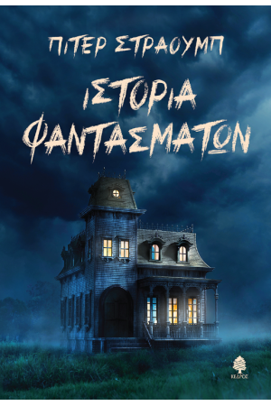 ΙΣΤΟΡΙΑ ΦΑΝΤΑΣΜΑΤΩΝ