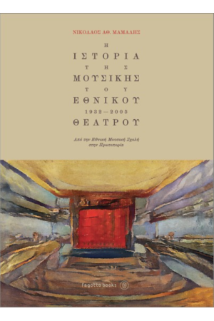 Η ΙΣΤΟΡΙΑ ΤΗΣ ΜΟΥΣΙΚΗΣ ΤΟΥ ΕΘΝΙΚΟΥ ΘΕΑΤΡΟΥ (1932-2005)