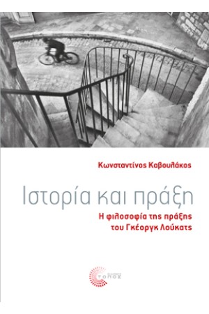 ΙΣΤΟΡΙΑ ΚΑΙ ΠΡΑΞΗ
