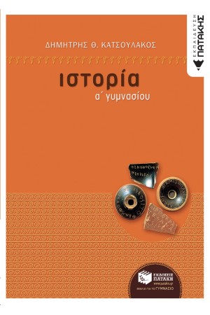 ΙΣΤΟΡΙΑ Α΄ ΓΥΜΝΑΣΙΟΥ