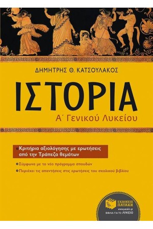 ΙΣΤΟΡΙΑ Α΄ ΓΕΝΙΚΟΥ ΛΥΚΕΙΟΥ (ΕΠΙΤΟΜΟ) ΙΣΤΟΡΙΑ Α΄ ΓΕΝΙΚΟΥ ΛΥΚΕΙΟΥ (ΕΠΙΤΟΜΟ)