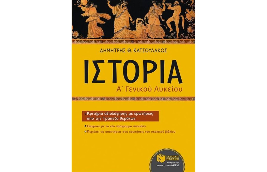 ΙΣΤΟΡΙΑ Α΄ ΓΕΝΙΚΟΥ ΛΥΚΕΙΟΥ (ΕΠΙΤΟΜΟ)
