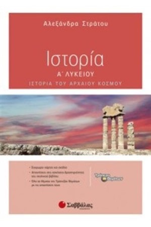 ΙΣΤΟΡΙΑ Α' ΛΥΚΕΙΟΥ ΙΣΤΟΡΙΑ Α' ΛΥΚΕΙΟΥ