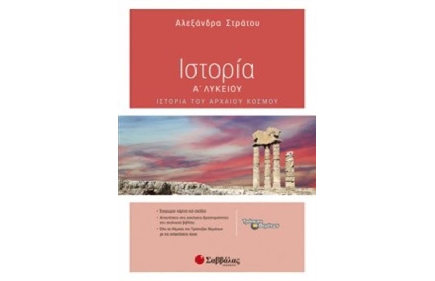 ΙΣΤΟΡΙΑ Α' ΛΥΚΕΙΟΥ