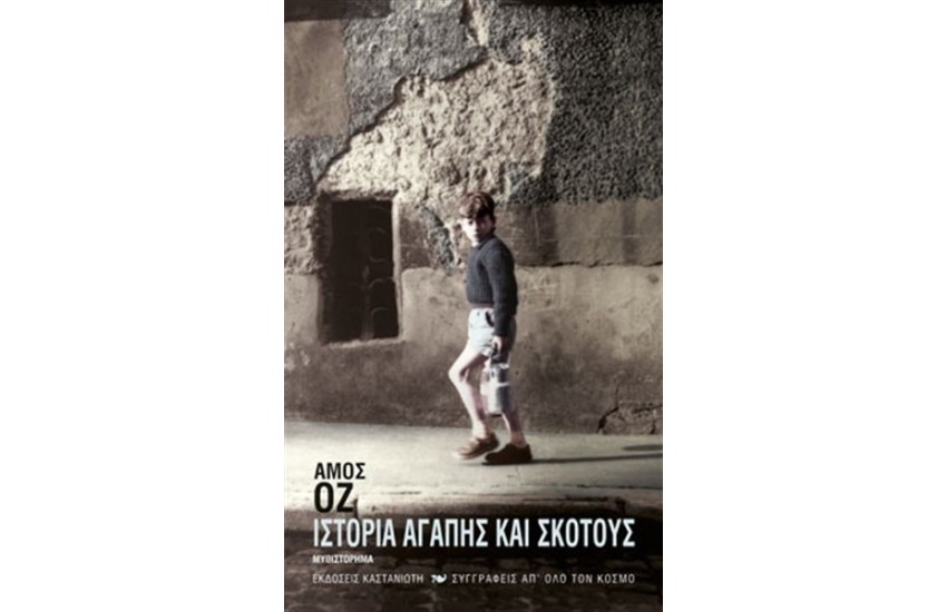 ΙΣΤΟΡΙΑ ΑΓΑΠΗΣ ΚΑΙ ΣΚΟΤΟΥΣ