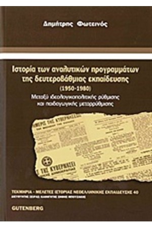 ΙΣΤΟΡΙΑ ΤΩΝ ΑΝΑΛΥΤΙΚΩΝ ΠΡΟΓΡΑΜΜΑΤΩΝ ΤΗΣ ΔΕΥΤΕΡΟΒΑΘΜΙΑΣ ΕΚΠΑΙΔΕΥΣΗΣ