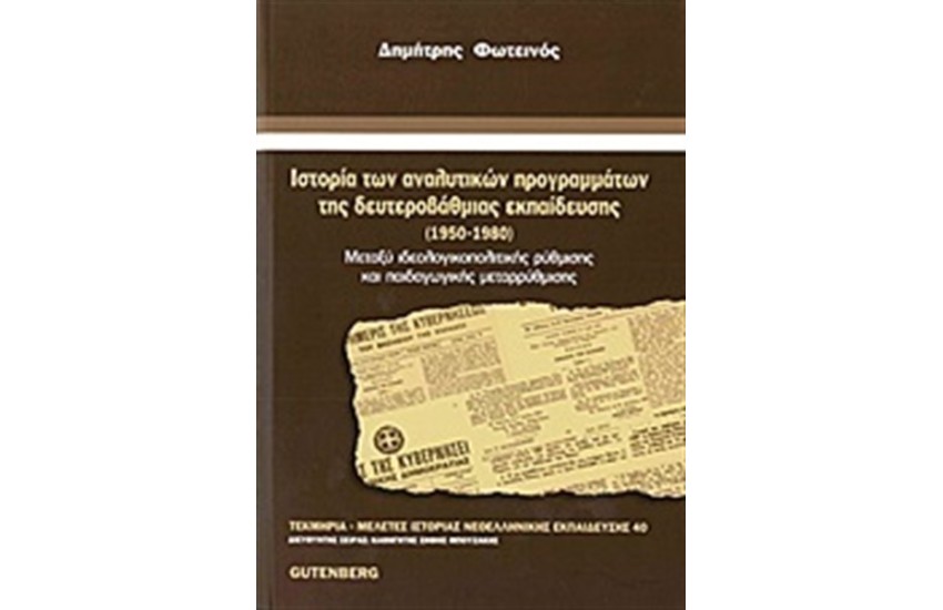 ΙΣΤΟΡΙΑ ΤΩΝ ΑΝΑΛΥΤΙΚΩΝ ΠΡΟΓΡΑΜΜΑΤΩΝ ΤΗΣ ΔΕΥΤΕΡΟΒΑΘΜΙΑΣ ΕΚΠΑΙΔΕΥΣΗΣ