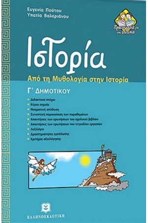 ΙΣΤΟΡΙΑ - ΑΠΟ ΤΗ ΜΥΘΟΛΟΓΙΑ ΣΤΗΝ ΙΣΤΟΡΙΑ Γ' ΔΗΜΟΤΙΚΟΥ