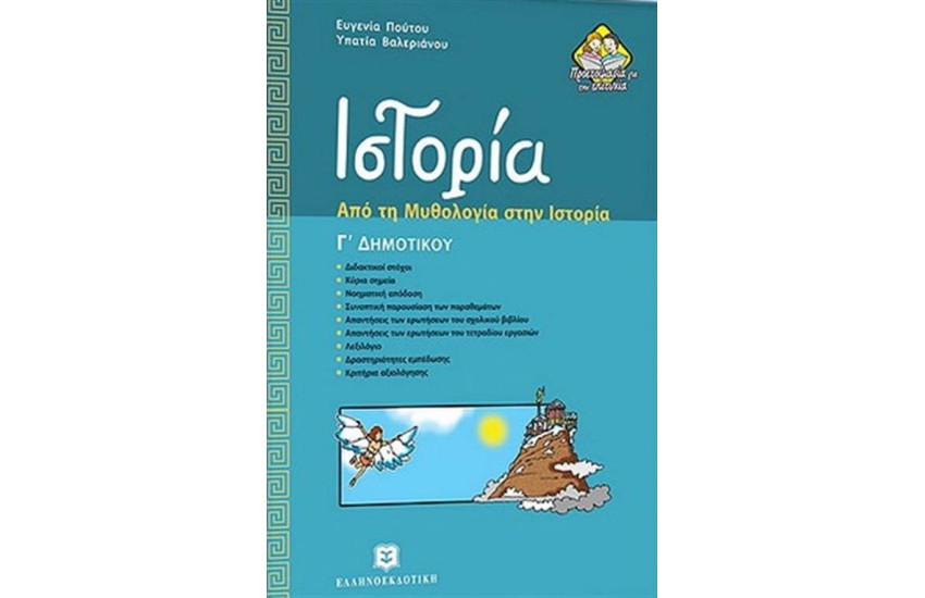 ΙΣΤΟΡΙΑ - ΑΠΟ ΤΗ ΜΥΘΟΛΟΓΙΑ ΣΤΗΝ ΙΣΤΟΡΙΑ Γ' ΔΗΜΟΤΙΚΟΥ