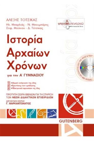 ΙΣΤΟΡΙΑ ΤΩΝ ΑΡΧΑΙΩΝ ΧΡΟΝΩΝ ΓΙΑ ΤΗΝ Α' ΓΥΜΝΑΣΙΟΥ