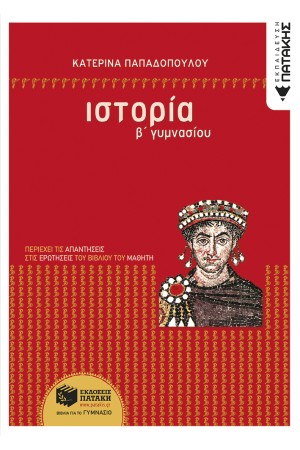ΙΣΤΟΡΙΑ Β΄ ΓΥΜΝΑΣΙΟΥ