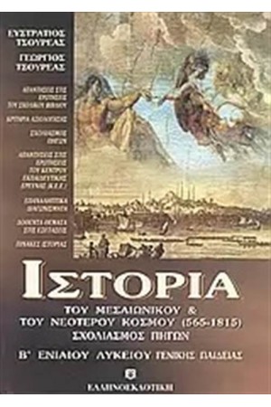 ΙΣΤΟΡΙΑ ΤΟΥ ΜΕΣΑΙΩΝΙΚΟΥ & ΤΟΥ ΝΕΩΤΕΡΟΥ ΚΟΣΜΟΥ (565-1815) ΣΧΟΛΙΑΣΜΟΣ ΠΗΓΩΝ ΓΕΝΙΚΗΣ ΠΑΙΔΕΙΑΣ Β΄ΛΥΚΕΙΟΥ ΙΣΤΟΡΙΑ ΤΟΥ ΜΕΣΑΙΩΝΙΚΟΥ & ΤΟΥ ΝΕΩΤΕΡΟΥ ΚΟΣΜΟΥ (565-1815) ΣΧΟΛΙΑΣΜΟΣ ΠΗΓΩΝ ΓΕΝΙΚΗΣ ΠΑΙΔΕΙΑΣ Β΄ΛΥΚΕΙΟΥ