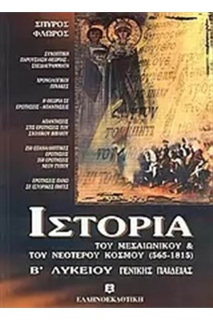 ΙΣΤΟΡΙΑ ΤΟΥ ΜΕΣΑΙΩΝΙΚΟΥ ΚΑΙ ΤΟΥ ΝΕΟΤΕΡΟΥ ΚΟΣΜΟΥ (565-1815) Β΄ΛΥΚΕΙΟΥ