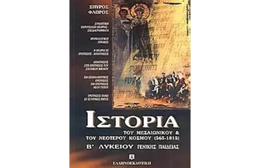 ΙΣΤΟΡΙΑ ΤΟΥ ΜΕΣΑΙΩΝΙΚΟΥ ΚΑΙ ΤΟΥ ΝΕΟΤΕΡΟΥ ΚΟΣΜΟΥ (565-1815) Β΄ΛΥΚΕΙΟΥ