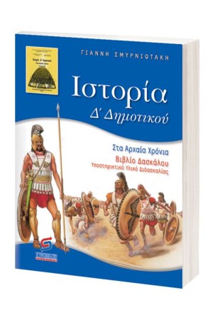 ΙΣΤΟΡΙΑ Δ' ΔΗΜΟΤΙΚΟΥ (ΓΙΑ ΔΑΣΚΑΛΟΥΣ) ΙΣΤΟΡΙΑ Δ' ΔΗΜΟΤΙΚΟΥ (ΓΙΑ ΔΑΣΚΑΛΟΥΣ)