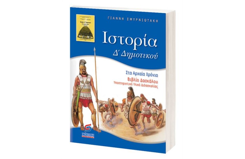 ΙΣΤΟΡΙΑ Δ' ΔΗΜΟΤΙΚΟΥ (ΓΙΑ ΔΑΣΚΑΛΟΥΣ)