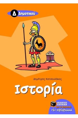 ΙΣΤΟΡΙΑ Δ' ΔΗΜΟΤΙΚΟΥ