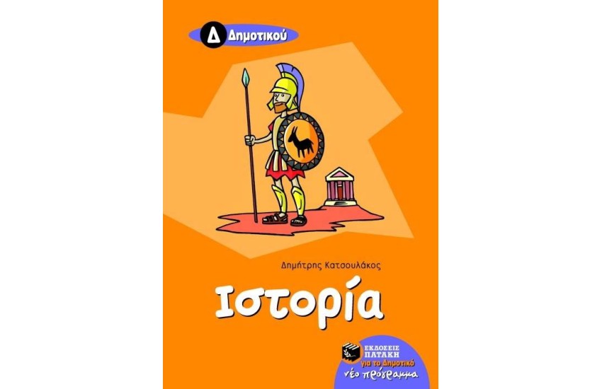 ΙΣΤΟΡΙΑ Δ' ΔΗΜΟΤΙΚΟΥ