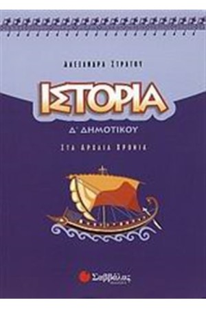 ΙΣΤΟΡΙΑ Δ' ΔΗΜΟΤΙΚΟΥ