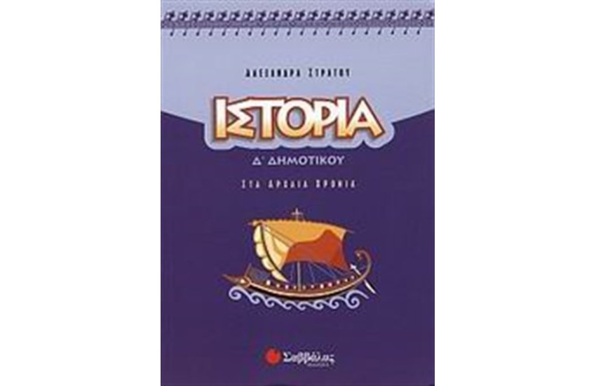 ΙΣΤΟΡΙΑ Δ' ΔΗΜΟΤΙΚΟΥ