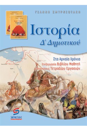 ΙΣΤΟΡΙΑ Δ' ΔΗΜΟΤΙΚΟΥ (ΓΙΑ ΜΑΘΗΤΕΣ) ΙΣΤΟΡΙΑ Δ' ΔΗΜΟΤΙΚΟΥ (ΓΙΑ ΜΑΘΗΤΕΣ)