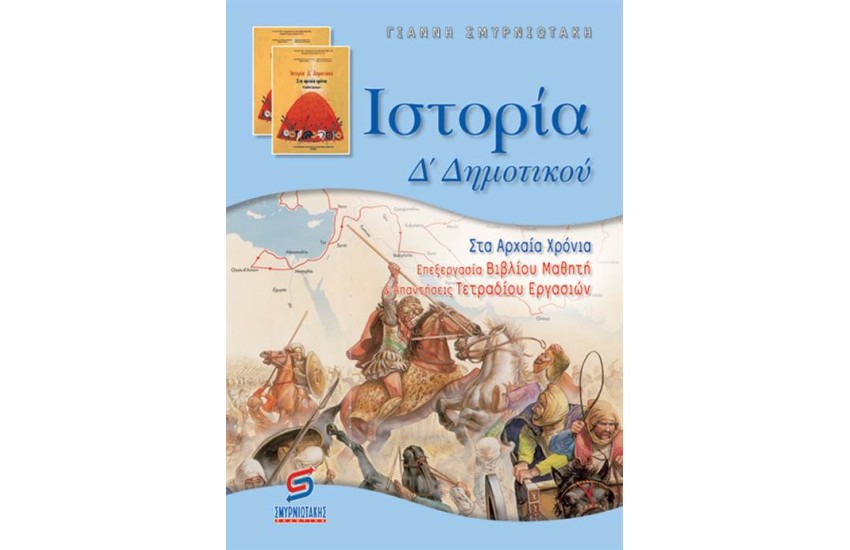 ΙΣΤΟΡΙΑ Δ' ΔΗΜΟΤΙΚΟΥ (ΓΙΑ ΜΑΘΗΤΕΣ)