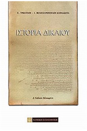 ΙΣΤΟΡΙΑ ΔΙΚΑΙΟΥ ΙΣΤΟΡΙΑ ΔΙΚΑΙΟΥ