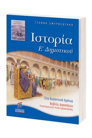 ΙΣΤΟΡΙΑ Ε' ΔΗΜΟΤΙΚΟΥ (ΓΙΑ ΔΑΣΚΑΛΟΥΣ)