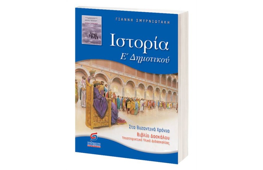 ΙΣΤΟΡΙΑ Ε' ΔΗΜΟΤΙΚΟΥ (ΓΙΑ ΔΑΣΚΑΛΟΥΣ)